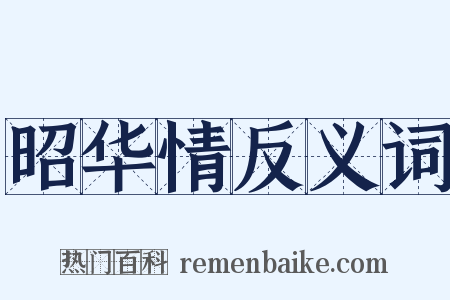 昭华情反义词是什么意思的图片